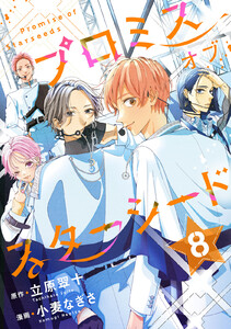 プロミスオブスターシード 分冊版 (8) 電子書籍版