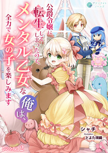 公爵令嬢に転生してしまったので、メンタル乙女な俺は、全力で女の子を楽しみます【完全版】2 電子書籍版