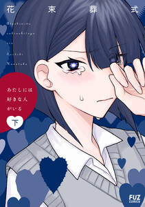 あたしには好きな人がいる 下 電子書籍版