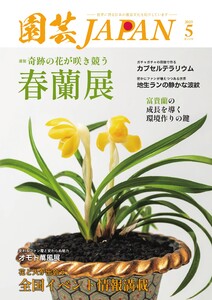 園芸Japan 2025年5月号 電子書籍版