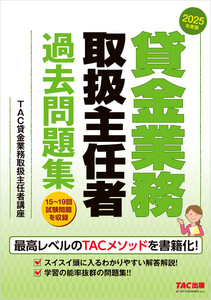 2025年度版 貸金業務取扱主任者 過去問題集 電子書籍版