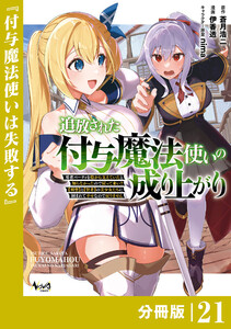 追放された付与魔法使いの成り上がり【分冊版】(ノヴァコミックス)21 電子書籍版