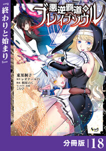 悪逆覇道のブレイブソウル【分冊版】(ノヴァコミックス)18 電子書籍版