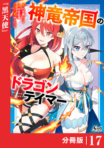神竜帝国のドラゴンテイマー【分冊版】(ノヴァコミックス)17 電子書籍版