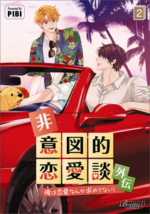 非意図的恋愛談～俺は恋愛なんか求めてない!～外伝2 電子書籍版