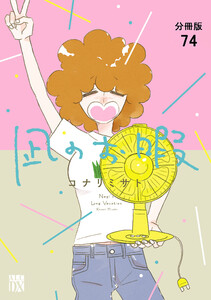 凪のお暇【分冊版】 (74) 電子書籍版