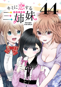 キミに恋する三姉妹(話売り) #44 電子書籍版