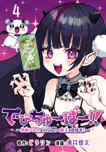 でびちゅーばー!!～月城アルカはVtuberで魔王を目指す!～(話売り) #4 電子書籍版