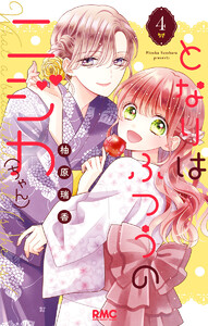 となりはふつうのニジカ(ちゃん) (4) 電子書籍版