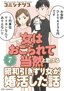 「女はおごられて当然」と思ってる昭和引きずり女が、婚活した話7 電子書籍版