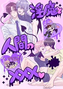 淫魔♂と人間の××× 電子書籍版