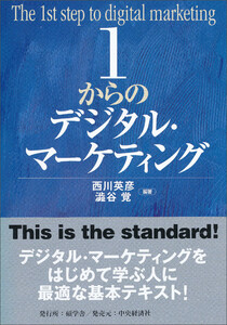 1からのデジタル・マーケティング 電子書籍版
