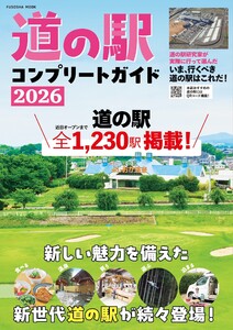 道の駅コンプリートガイド2026 電子書籍版