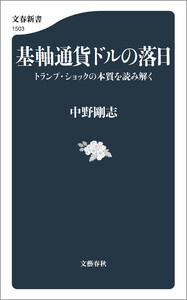 基軸通貨ドルの落日 トランプ・ショックの本質を読み解く 電子書籍版