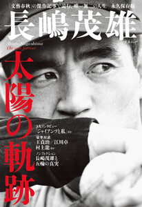 文春ムック 長嶋茂雄 太陽の軌跡 電子書籍版