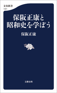 保阪正康と昭和史を学ぼう 電子書籍版