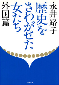 歴史をさわがせた女たち 外国篇 電子書籍版