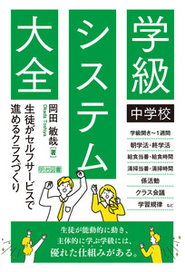 中学校 学級システム大全 電子書籍版