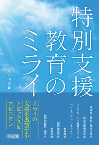 特別支援教育のミライ 電子書籍版