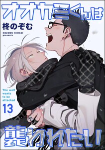 オオカミくんは襲われたい(分冊版) 【第13話】 電子書籍版