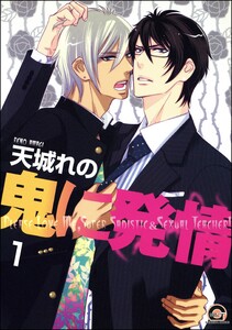 鬼に発情(分冊版) 【第1話】 電子書籍版