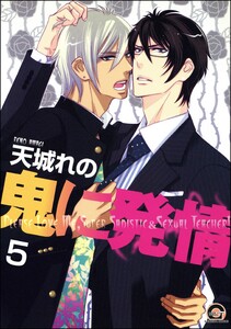 鬼に発情(分冊版) 【第5話】 電子書籍版