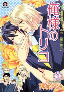 俺様のトリコ(分冊版) 【第1話】 電子書籍版