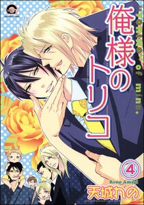 俺様のトリコ(分冊版) 【第4話】 電子書籍版