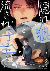 隠れ狼と流され子羊(分冊版) 【第2話】 電子書籍版