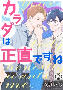 カラダは正直ですね(分冊版) 【第2話】 電子書籍版