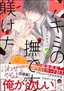 キミの撫で方躾け方【再編集版】 2 【電子限定かきおろし漫画付】 電子書籍版