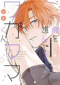 俺を選んでよワガママくん【電子特典付き】 電子書籍版