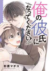 俺の彼氏になってください! 電子書籍版