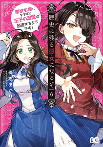 歴史に残る悪女になるぞ 悪役令嬢になるほど王子の溺愛は加速するようです! 6 電子書籍版