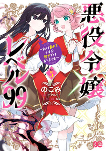 悪役令嬢レベル99 ～私は裏ボスですが魔王ではありません～ その5 電子書籍版