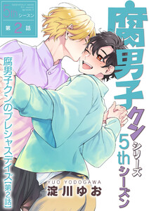 腐男子クンシリーズ 5thシーズン腐男子クンのプレシャスデイズ【第2話】 電子書籍版