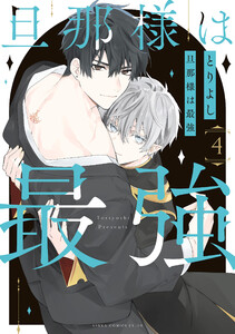 旦那様は最強 第4巻 電子書籍版