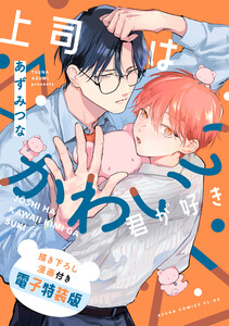 上司はかわいい君が好き 描き下ろし漫画付き電子特装版 電子書籍版