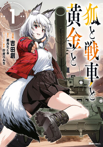 狐と戦車と黄金と 1 電子書籍版
