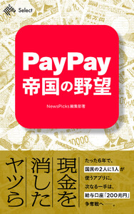 PayPay帝国の野望 電子書籍版
