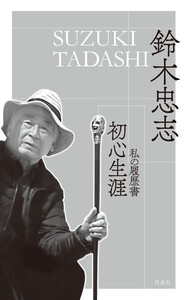 初心生涯:私の履歴書