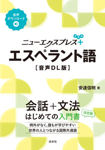 ニューエクスプレスプラス エスペラント語[音声DL版] 電子書籍版