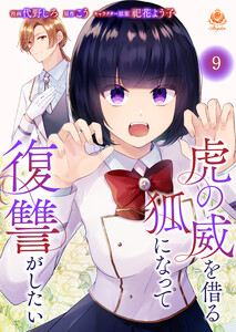 虎の威を借る狐になって復讐がしたい【第九話】(エンジェライトコミックス) 電子書籍版