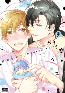 妄想ボイス【電子限定おまけ付き】 電子書籍版
