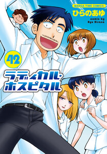 ラディカル・ホスピタル 42巻 電子書籍版