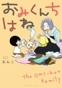 おみくんちはね 電子書籍版