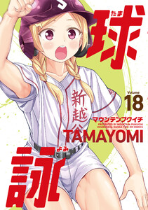 球詠 18巻 電子書籍版