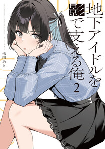 地下アイドルを影で支える俺 2巻 電子書籍版