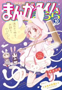 まんがタイムきらら 2025年10月号 電子書籍版