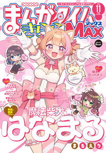 まんがタイムきららMAX 2025年11月号 電子書籍版